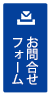 お問い合せ