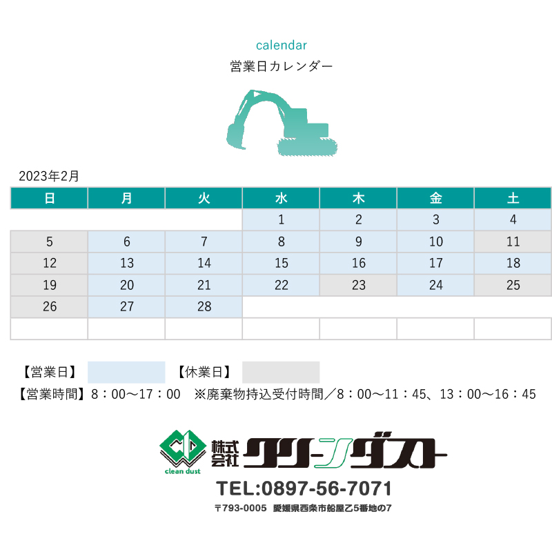 クリーンダスト2023年2月カレンダー